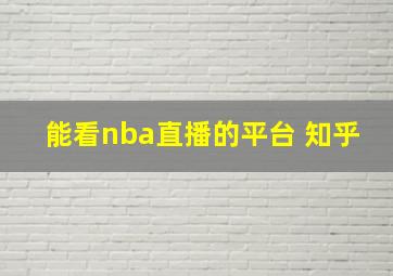 能看nba直播的平台 知乎